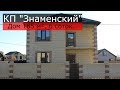 ✅ Купить дом в КП "Знаменский"➨ 185 м² на 6 сотках Цена: 5 200 т.р.