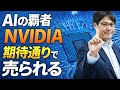【限界か】NVIDIAは数字ではなく期待で動く|期待通りでも売られる高PERの恐怖