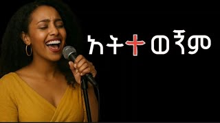 Download Lagu 🎈አትተወኝም 🙏 | Amharic Protestant Mezmur ቤቲ ግርማ Betty Girma MP3