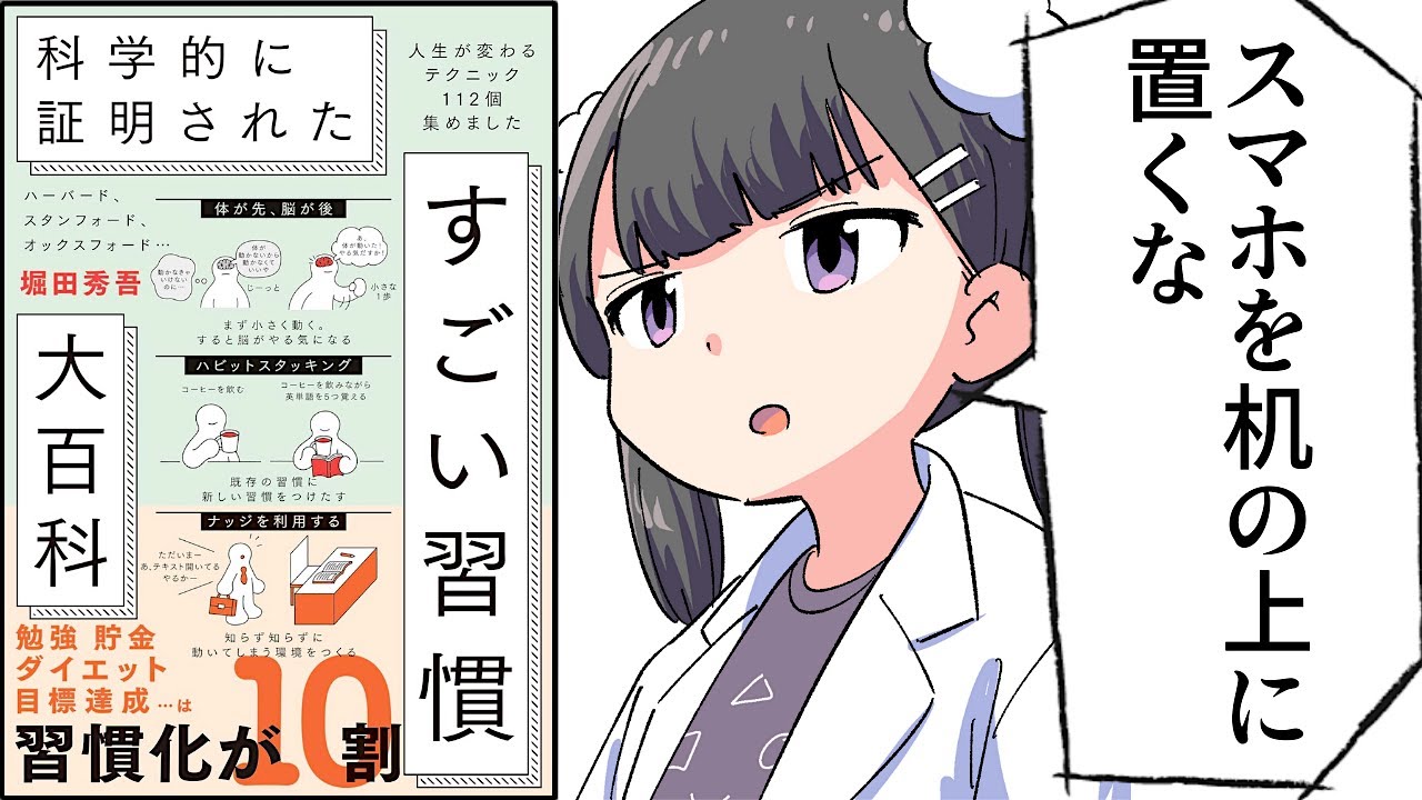 【要約】ハーバード、スタンフォード、オックスフォード… 科学的に証明された すごい習慣大百科 人生が変わるテクニック112個集めました【堀田秀吾】