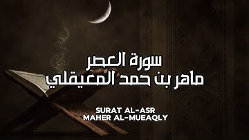 سورة العصر كاملة بدون اعلانات - الشيخ ماهر المعيقلي || Surat Al-Asr Full - Sheikh Maher Al Muaiqly