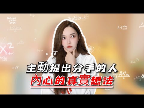 主動提出分手的人，內心的真實想法是什麼樣子的！丨挽回丨分手丨戀愛