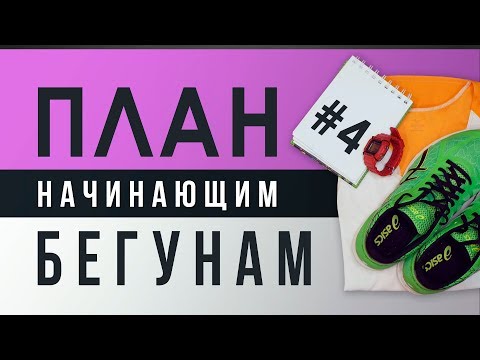 Готовый ПЛАН для начинающих БЕГУНОВ - #4 ОСНОВНОЙ БЛОК