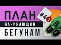 Готовый ПЛАН для начинающих БЕГУНОВ - #4 ОСНОВНОЙ БЛОК