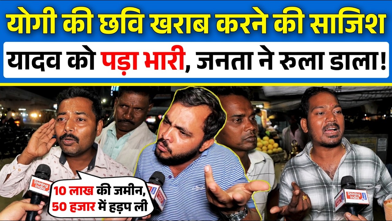 Yogi की छवि खराब कर रहे Yadav पर जनता टूट पड़ी! | Shining India |