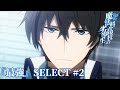 【「最強」SELECT＃２】司波達也 vs 服部刑部少丞範蔵｜劇場版「魔法科高校の劣等生」5月8日（金）ROADSHOW