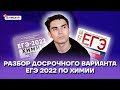 Разбор досрочного варианта ЕГЭ 2022 | Химия ЕГЭ 2022 | Умскул