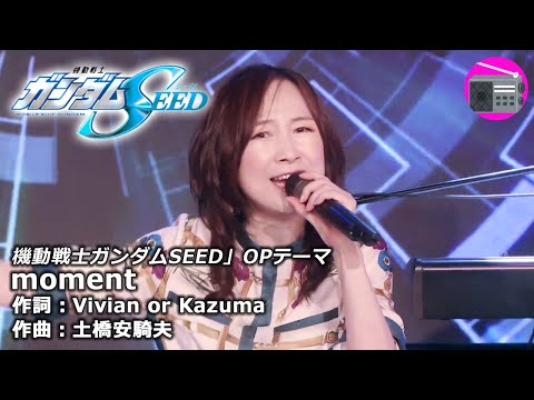 【アニソン】森口博子 with 酒井ミキオ - moment（アニメ「機動戦士ガンダムSEED」OPテーマ, オリジナル：Vivian or Kazuma）