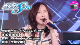 【アニソン】森口博子 with 酒井ミキオ - moment（アニメ「機動戦士ガンダムSEED」OPテーマ, オリジナル：Vivian or Kazuma）