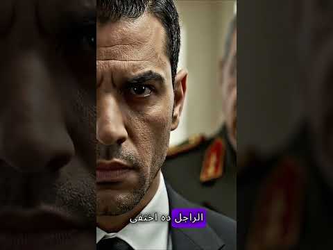 جزء 8 من مسلسل رجل الظل اختفاء شخصيه مصرية 