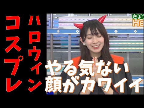 【檜山沙耶】ハロウィンコスプレで魔王様！やる気ない顔がカワイイ