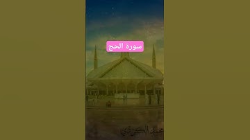 💚ذالك بان الله هو الحق💙اجمل تلاوة عطرة 🎙💥👍