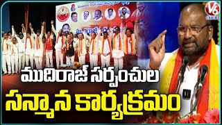 Mudiraj Sarpanches Felicitation Ceremony Held At Ravindra Bharathi Minister Vakiti Srihari V6