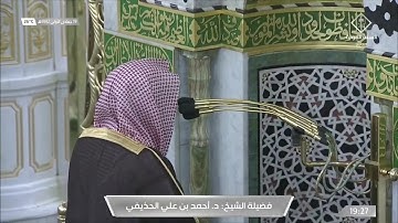 تلاوة رائعة لسورة القيامة للشيخ احمد الحذيفي عشاء 19 جمادى الاولى 1442هـ