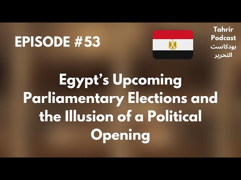 الحلقة 53 الانتخابات البرلمانية المقبلة في مصر ووهم الانفتاح السياسي