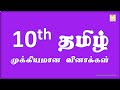 TN 10th Tamil இயல் -5 அக்டோபர் மாத தேர்வில் எதிர்பார்க்கப்படும் முக்கிய வினாக்கள்