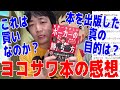 世界のヨコサワ著『世界一やさしいポーカーの勝ち方』率直レビュー！これは買いなのか？この本を出版した真の目的は？スーパープロ目線で徹底解説します！【ピョコタン】