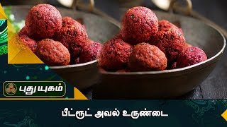பீட்ரூட் அவல் உருண்டை | Azhaikalam Samaikalam | Puthuyugam TV