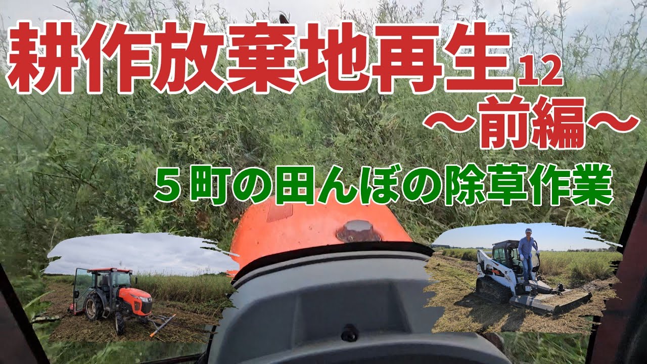【耕作放棄地再生12】～前編～5町の耕作放棄地を再生！トラクターからのBobcat！
