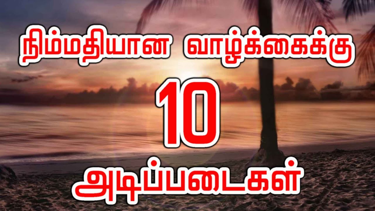 நிம்மதியான வாழ்க்கைக்கு 10 அடிப்படைகள்