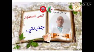 النص المنطوق جنينتي للسنة الثالثة ابتدائي