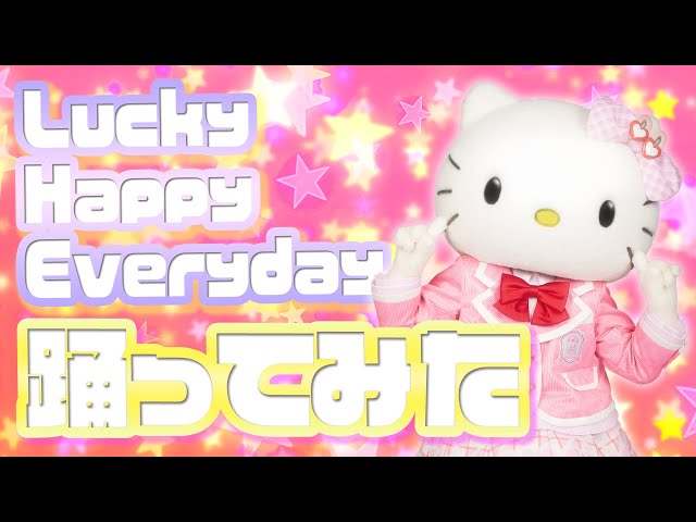 ハローキティ　LUCKY　DOG ハローキティ LUCKY DOG ダンス】Lucky Happy Everyday