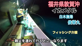 #3 親父を連れてイカメタル🎣