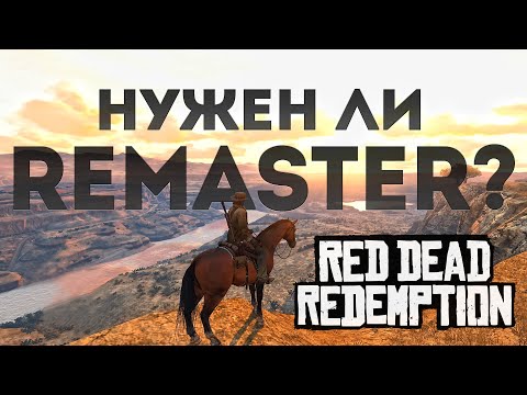 Нужен ли ремейк Red Dead Redemption спустя 13 лет? 🎮 Обзор на ретро игры