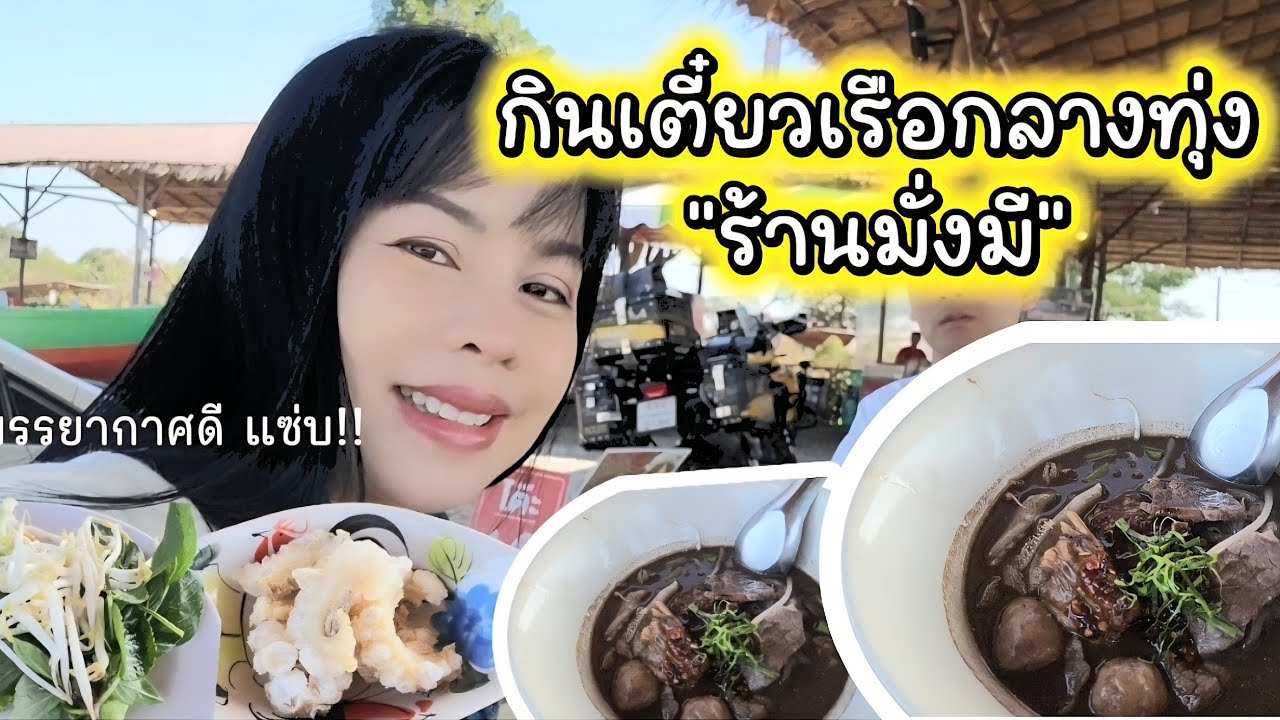 VLOG ♡ EP.10 : พากินเตี๋ยวเรือกลางทุ่ง
