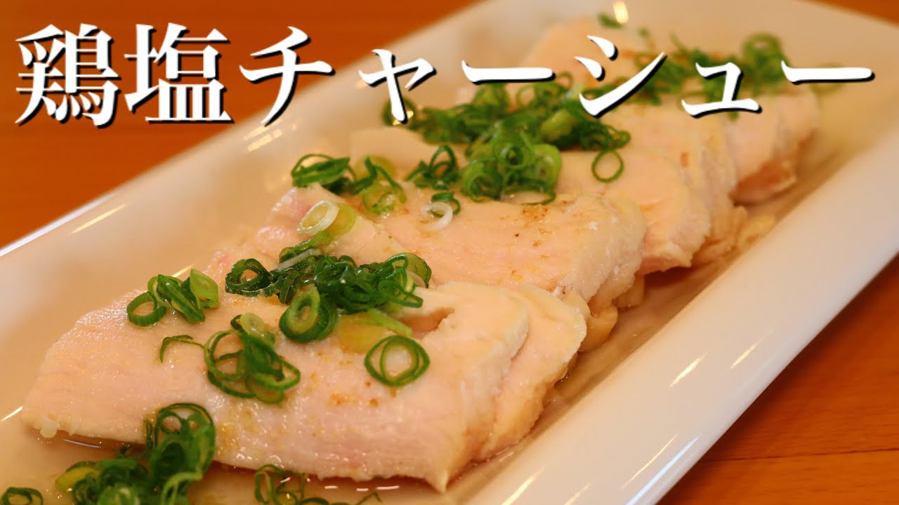 料理研究家 山本ゆり さんのレシピ 電子レンジで簡単に出来る 鶏塩チャーシュー の作り方 Youtube