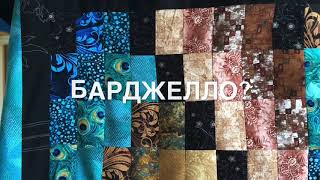 Лоскутное шитьё. Печворк 16+ Как сшить Лоскутное одеяло в технике "Барджелло". Анонс. Лоскутное шитьё. Печворк 16+ Как сшить Лоскутное одеяло в технике "Барджелло". Анонс.