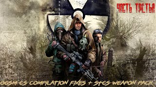 S.T.A.L.K.E.R: Чистое Небо (OGSM CS 1.8 CE compilation fixes + STCS Weapon Pack) Часть - 3