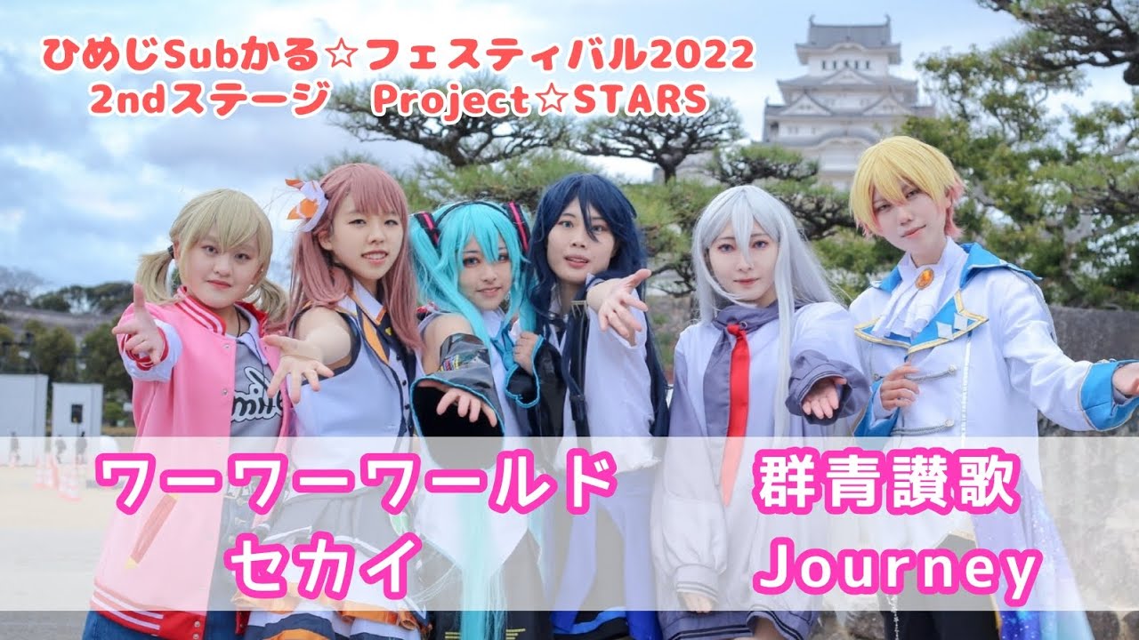 【プロセカ踊ってみた】ワーワーワールド/セカイ/群青讃歌/Journey【Project☆STARS】