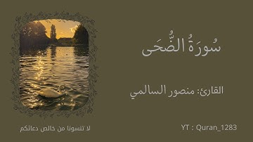 سورة الضحى بصوت خاشع يريح القلب - تلاوة هادئة ومؤثرة
