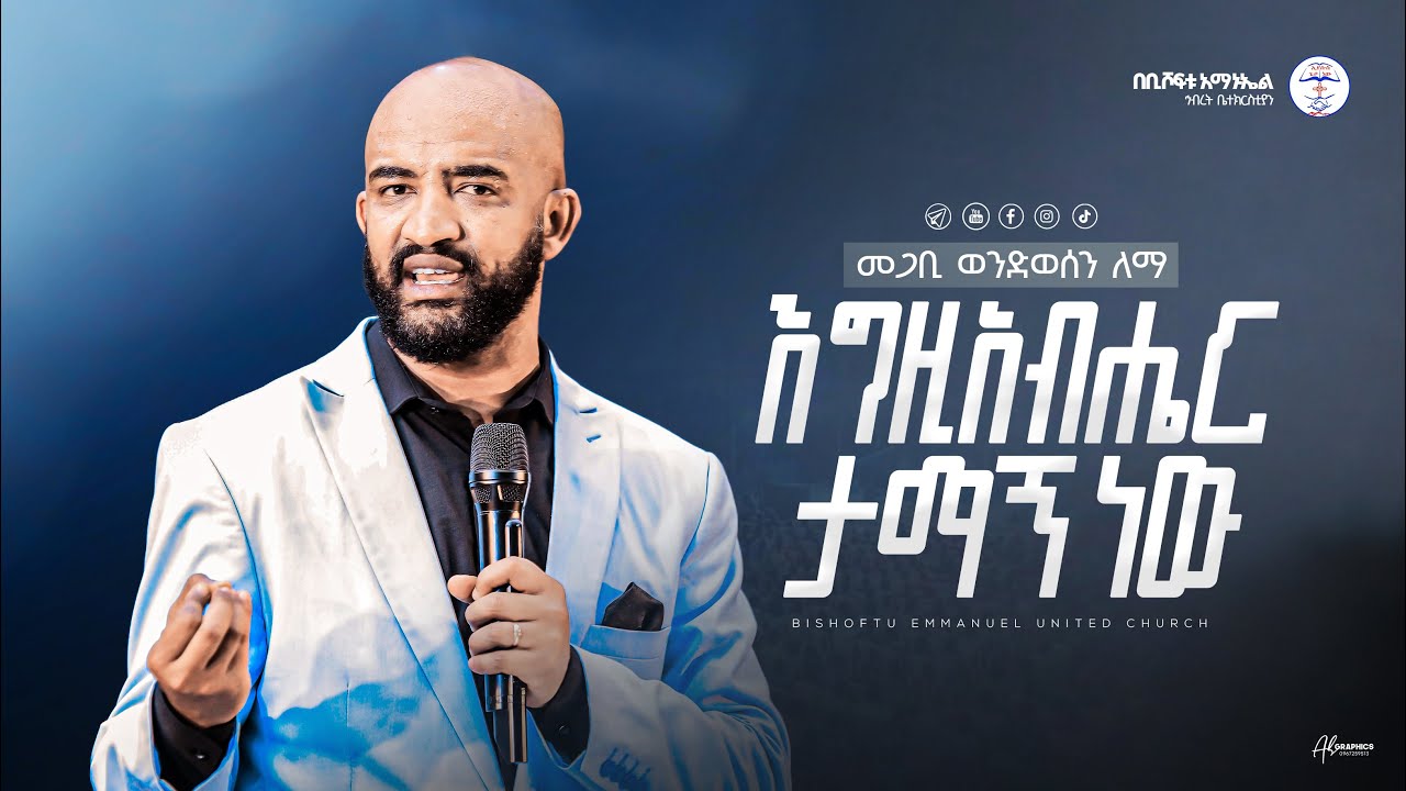 እግዚአብሔር ታማኝ ነው | መጋቢ ወንድወሰን ለማ  | Pastor Wondwossen Lemma || Bishoftu Emmanuel United Church |