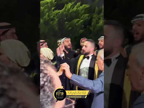 زفه مكس فلسطيني اردني عريسا الغالي حسان مع فرقة دبكة ودبيكة تنظيم حفلات تصوير حفلات
