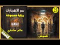 رواية مثيرة مسموعة سر الأنفجارات عالم سافاري مسموعة كاملة 
