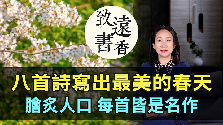 八首绝美春日诗，写出最美的春天，脍炙人口、每首皆是名作！-致远书香 - 天天要闻