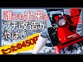 【小型除雪機】ホンダの除雪機を450円でプチ改造したら、クッソ楽になった。北海道住民の知恵がすごい 中古8年目HONDA人気モデル スノーラ HS760 HSS760n 雪掻き機 大雪 ほんだのばいく