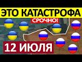 Прорвали Оборону! На Плечах Отступающих! Военные Сводки 12.07.2025