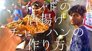 インドの唐揚げチャーハンの作り方 / Chicken Lolipop Fried Rice