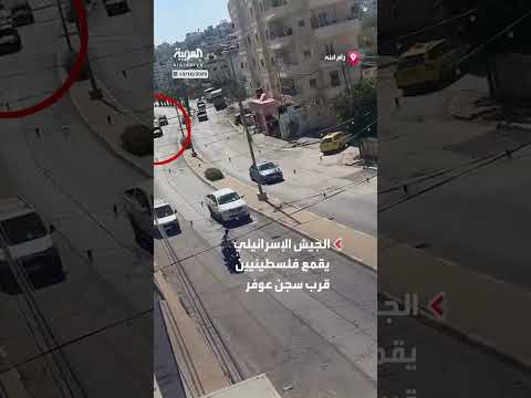 الجيش الإسرائيلي يقمع فلسطينيين قرب سجن عوفر