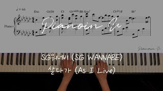 SG워너비 (SG WANNABE) - 살다가 (As I Live) / Piano Cover / Sheet