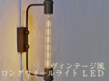 【カフェやBARにぴったり】ヴィンテージ風ブラケットライト