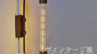 【カフェやBARにぴったり】ヴィンテージ風ブラケットライト