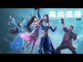 龙武盛唐 伦桑 斗罗大陆 Soul Land 3龙王传说主题曲 CC歌词 龙武盛唐 伦桑 斗罗大陆 Soul Land 3龙王传说主题曲 CC歌词