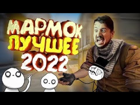 Видео: Мармок - Лучшее за 2022 год "Баги, Приколы, VR"