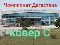 Чемпионат Дагестана 2021. ковëр С