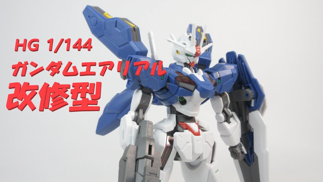 ガンプラ HG 1/144 水星の魔女 ガンダム エアリアル 改修型 全塗装 HG 1/144 ガンダムエアリアル（改修型）｜機動戦士ガンダム 水星