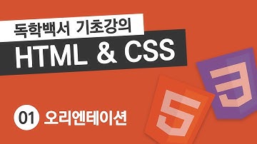 HTML & CSS 기초 강의 #1 오리엔테이션